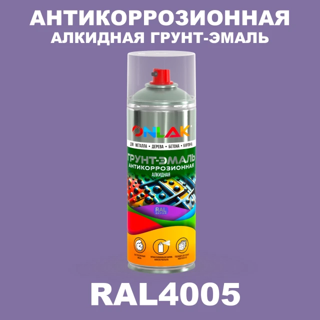 Антикоррозионная алкидная грунт-эмаль ONLAK, цвет RAL4005, спрей 520мл ONLAK.RU - Лакокрасочные технологии