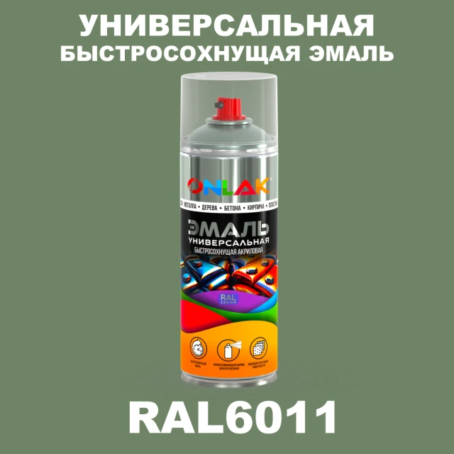 Универсальная быстросохнущая эмаль ONLAK, цвет RAL6011, спрей 520мл ONLAK.RU - Лакокрасочные технологии