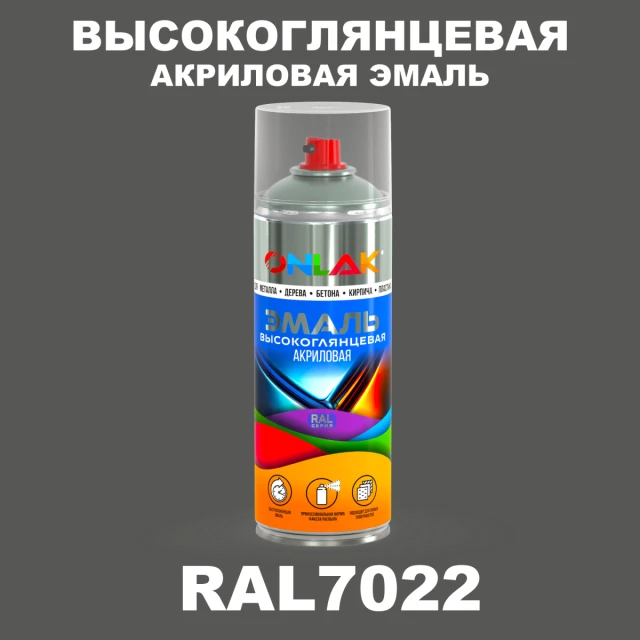 Высокоглянцевая акриловая эмаль ONLAK, цвет RAL7022, спрей 520мл ONLAK.RU - Лакокрасочные технологии