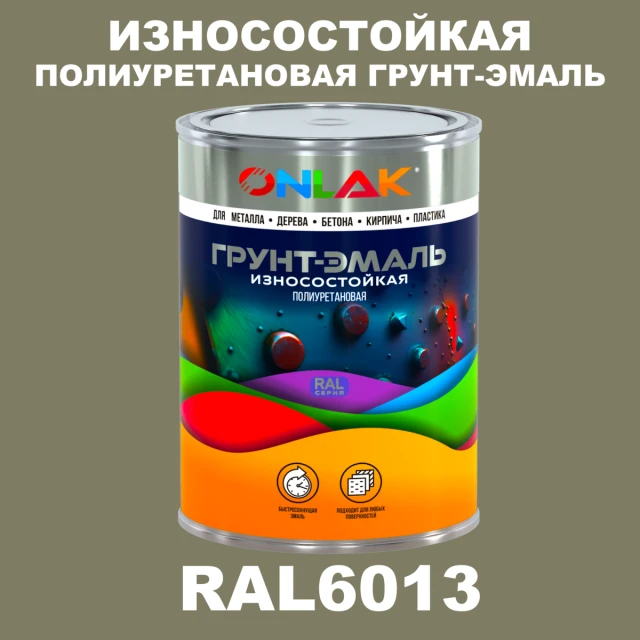 Износостойкая полиуретановая 2К грунт-эмаль ONLAK, цвет RAL6013, в комплекте с отвердителем ONLAK.RU - Лакокрасочные технологии