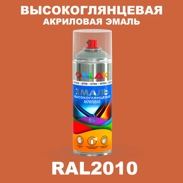 Высокоглянцевая акриловая эмаль ONLAK, цвет RAL2010, спрей 520мл ONLAK.RU - Лакокрасочные технологии