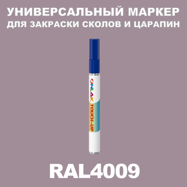 RAL 4009 МАРКЕР С КРАСКОЙ ONLAK.RU - Лакокрасочные технологии