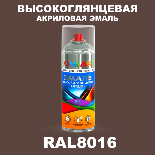 Высокоглянцевая акриловая эмаль ONLAK, цвет RAL8016, спрей 520мл ONLAK.RU - Лакокрасочные технологии