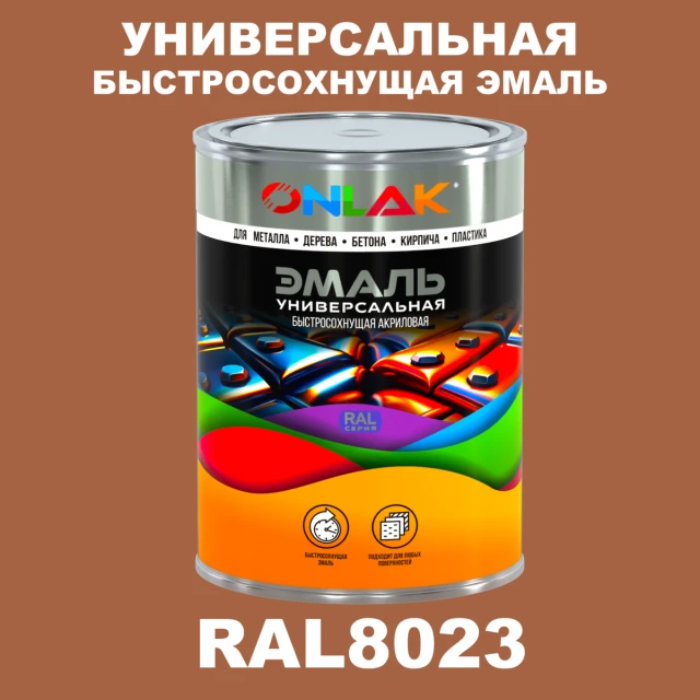 Универсальная быстросохнущая эмаль ONLAK, цвет RAL8023, в комплекте с растворителем ONLAK.RU - Лакокрасочные технологии