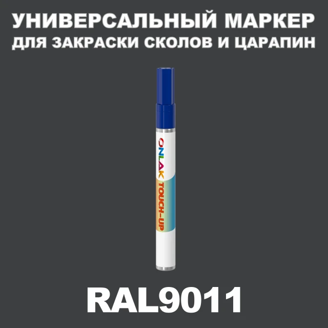 RAL 9011 МАРКЕР С КРАСКОЙ ONLAK.RU - Лакокрасочные технологии