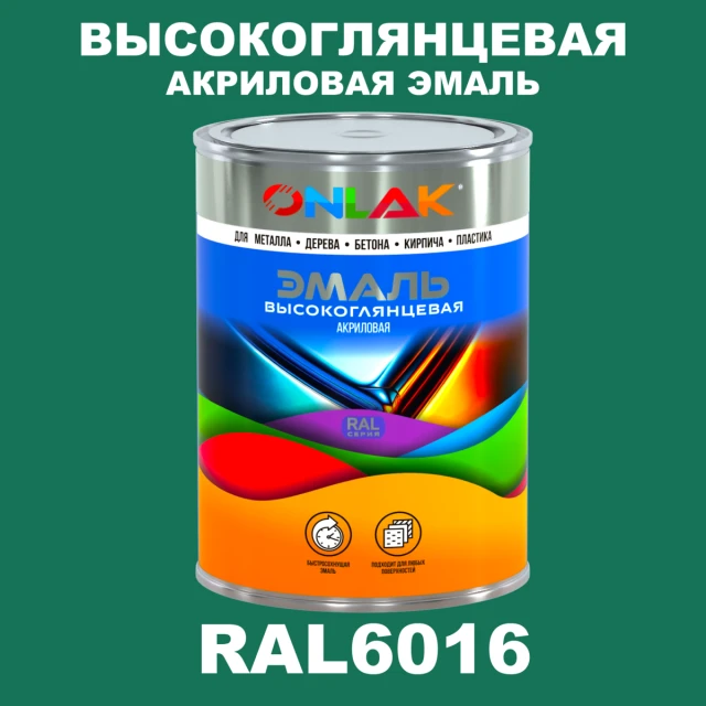 Высокоглянцевая акриловая 2К эмаль ONLAK, цвет RAL6016, в комплекте с отвердителем ONLAK.RU - Лакокрасочные технологии