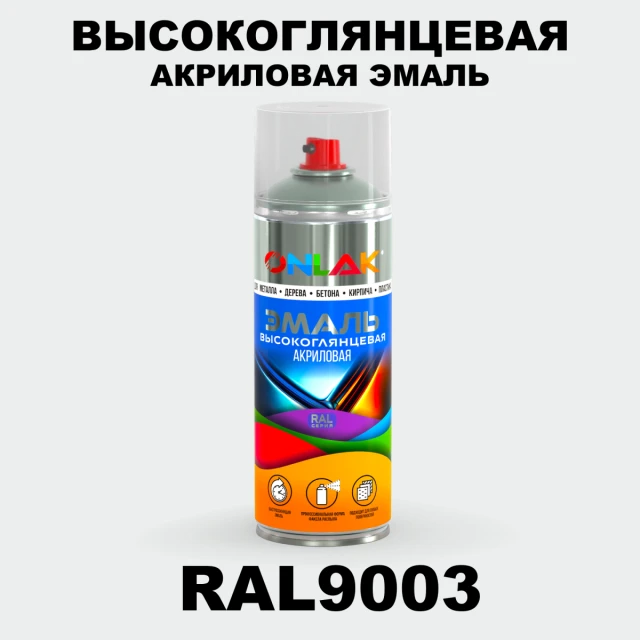 Высокоглянцевая акриловая эмаль ONLAK, цвет RAL9003, спрей 520мл