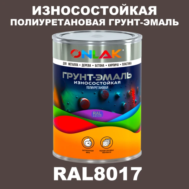 Износостойкая полиуретановая 2К грунт-эмаль ONLAK, цвет RAL8017, в комплекте с отвердителем ONLAK.RU - Лакокрасочные технологии