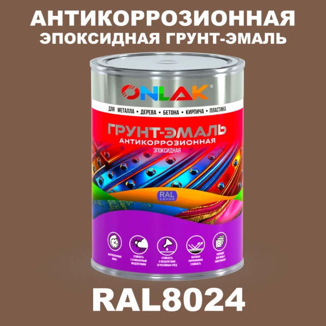 Эпоксидная антикоррозионная 2К грунт-эмаль ONLAK, цвет RAL8024, в комплекте с отвердителем ONLAK.RU - Лакокрасочные технологии