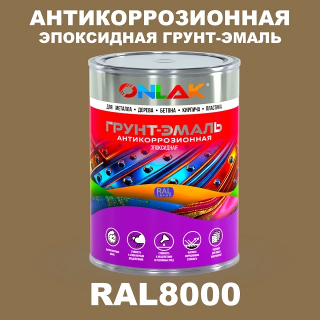 Эпоксидная антикоррозионная 2К грунт-эмаль ONLAK, цвет RAL8000, в комплекте с отвердителем ONLAK.RU - Лакокрасочные технологии