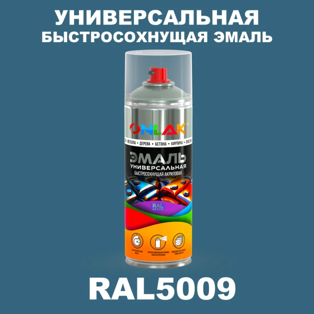 Универсальная быстросохнущая эмаль ONLAK, цвет RAL5009, спрей 520мл ONLAK.RU - Лакокрасочные технологии