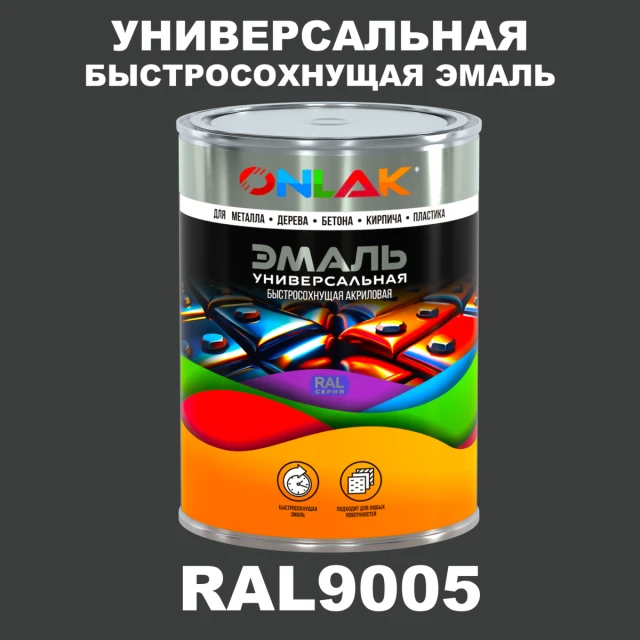 Универсальная быстросохнущая эмаль ONLAK, цвет RAL9005, в комплекте с растворителем ONLAK.RU - Лакокрасочные технологии