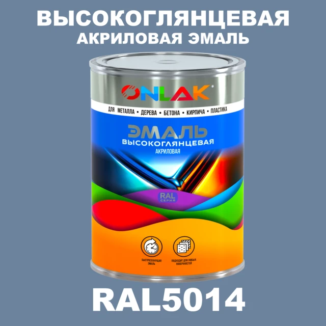 Высокоглянцевая акриловая 2К эмаль ONLAK, цвет RAL5014, в комплекте с отвердителем ONLAK.RU - Лакокрасочные технологии