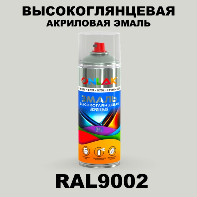 Высокоглянцевая акриловая эмаль ONLAK, цвет RAL9002, спрей 520мл ONLAK.RU - Лакокрасочные технологии