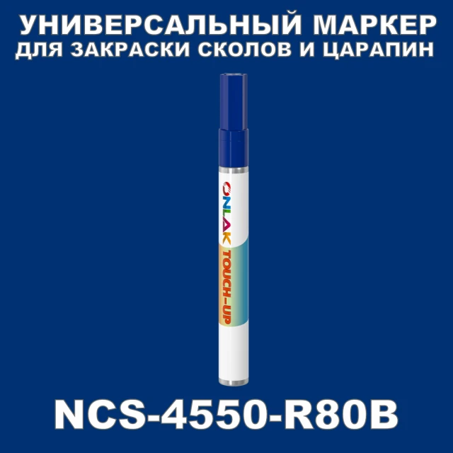 NCS 4550-R80B МАРКЕР С КРАСКОЙ ONLAK.RU - Лакокрасочные технологии