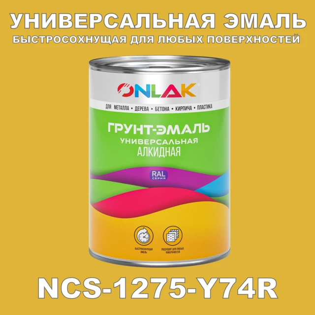 Краска цвет NCS 1275-Y74R ONLAK.RU - Лакокрасочные технологии