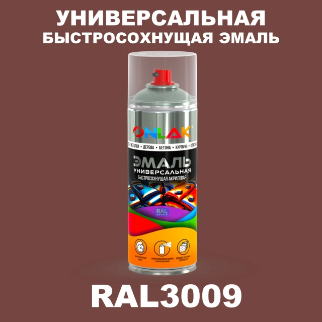 Универсальная быстросохнущая эмаль ONLAK, цвет RAL3009, спрей 520мл ONLAK.RU - Лакокрасочные технологии