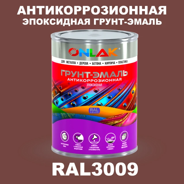 Эпоксидная антикоррозионная 2К грунт-эмаль ONLAK, цвет RAL3009, в комплекте с отвердителем ONLAK.RU - Лакокрасочные технологии