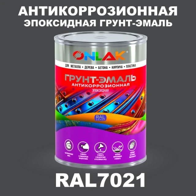 Эпоксидная антикоррозионная 2К грунт-эмаль ONLAK, цвет RAL7021, в комплекте с отвердителем ONLAK.RU - Лакокрасочные технологии