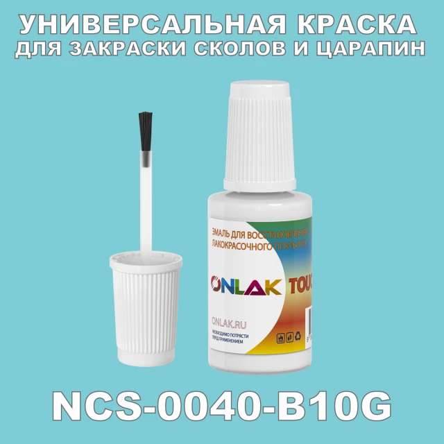 NCS 0040-B10G КРАСКА ДЛЯ СКОЛОВ, флакон с кисточкой ONLAK.RU - Лакокрасочные технологии