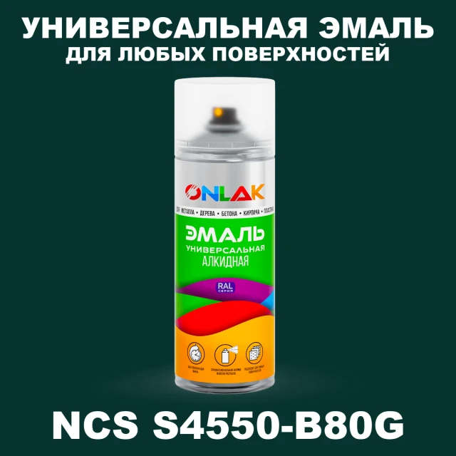 Аэрозольная краска ONLAK, цвет NCS S4550-B80G, спрей 520мл