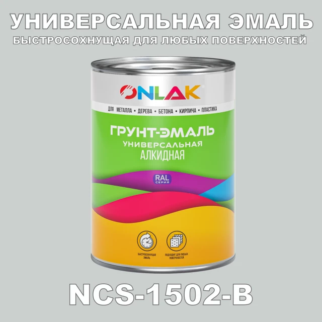 Краска цвет NCS 1502-B ONLAK.RU - Лакокрасочные технологии