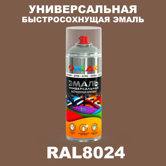 Универсальная быстросохнущая эмаль ONLAK, цвет RAL8024, спрей 520мл ONLAK.RU - Лакокрасочные технологии