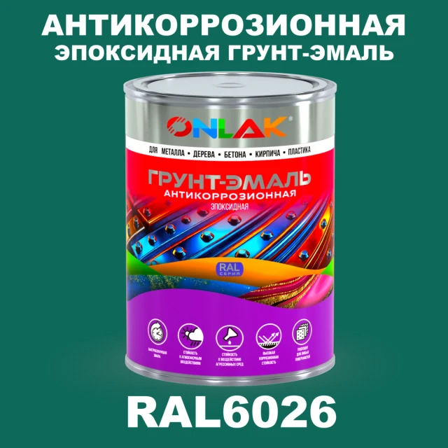 Эпоксидная антикоррозионная 2К грунт-эмаль ONLAK, цвет RAL6026, в комплекте с отвердителем ONLAK.RU - Лакокрасочные технологии