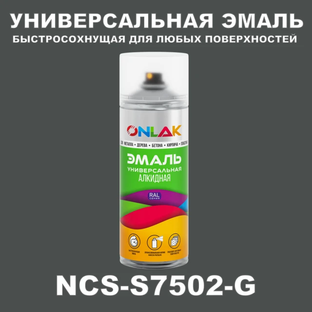 Аэрозольная краска ONLAK, цвет NCS S7502-G, спрей 520мл ONLAK.RU - Лакокрасочные технологии