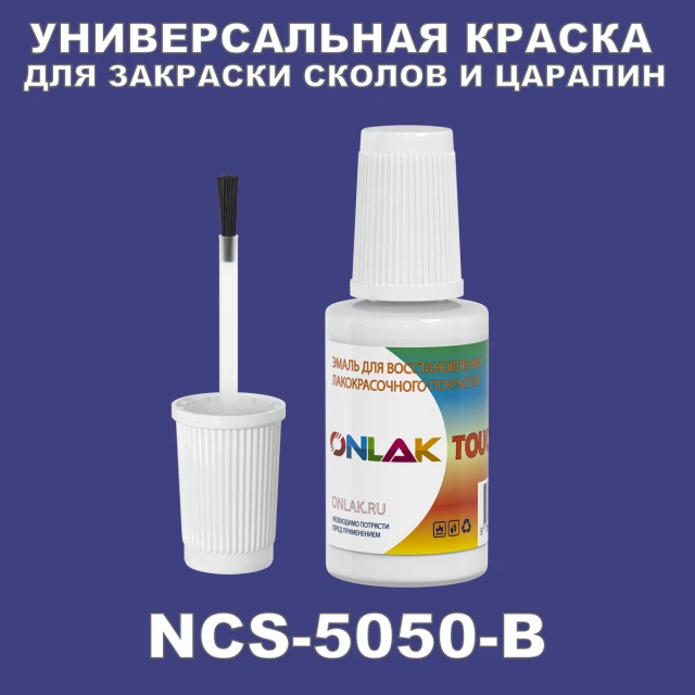 NCS 5050-B КРАСКА ДЛЯ СКОЛОВ, флакон с кисточкой ONLAK.RU - Лакокрасочные технологии