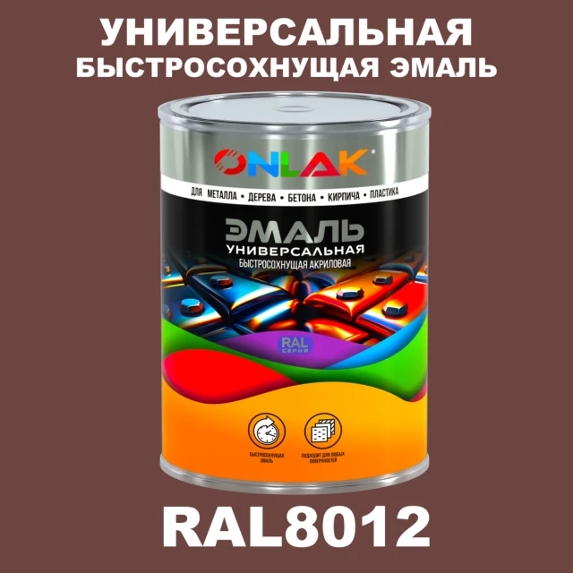 Универсальная быстросохнущая эмаль ONLAK, цвет RAL8012, в комплекте с растворителем ONLAK.RU - Лакокрасочные технологии