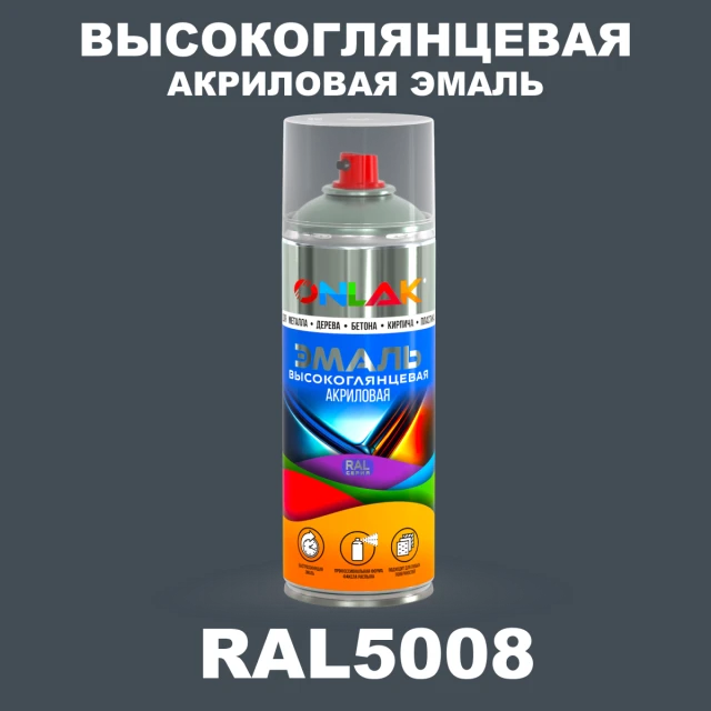 Высокоглянцевая акриловая эмаль ONLAK, цвет RAL5008, спрей 520мл ONLAK.RU - Лакокрасочные технологии