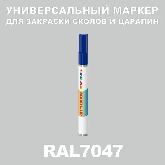 RAL 7047 МАРКЕР С КРАСКОЙ ONLAK.RU - Лакокрасочные технологии