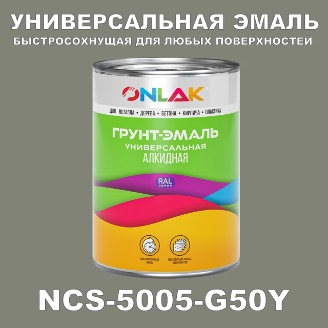 Краска цвет NCS 5005-G50Y ONLAK.RU - Лакокрасочные технологии