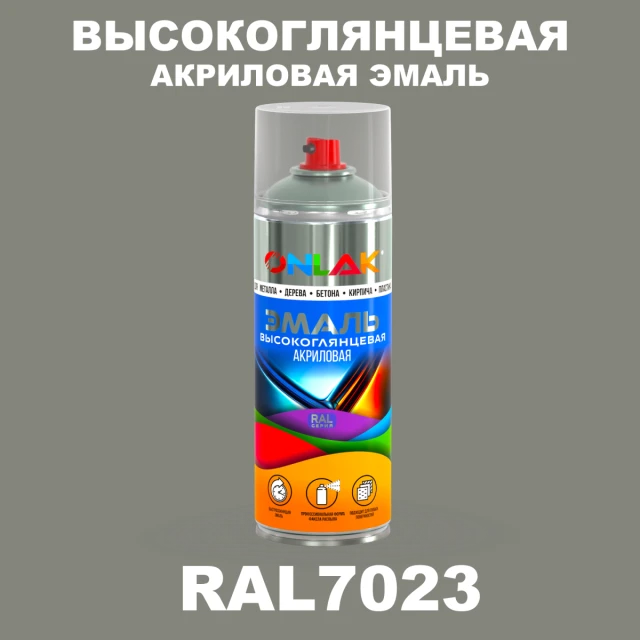 Высокоглянцевая акриловая эмаль ONLAK, цвет RAL7023, спрей 520мл ONLAK.RU - Лакокрасочные технологии