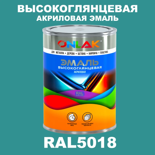 Высокоглянцевая акриловая 2К эмаль ONLAK, цвет RAL5018, в комплекте с отвердителем ONLAK.RU - Лакокрасочные технологии
