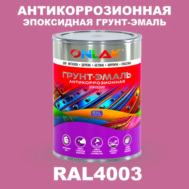 Эпоксидная антикоррозионная 2К грунт-эмаль ONLAK, цвет RAL4003, в комплекте с отвердителем ONLAK.RU - Лакокрасочные технологии