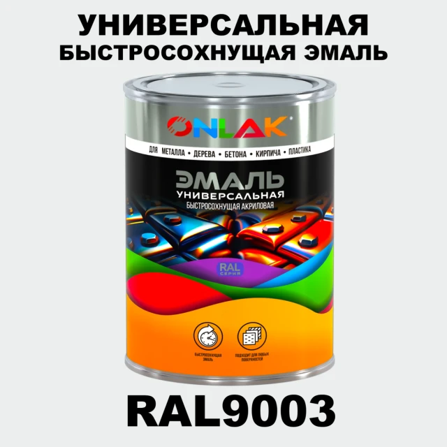 Универсальная быстросохнущая эмаль ONLAK, цвет RAL9003, в комплекте с растворителем ONLAK.RU - Лакокрасочные технологии