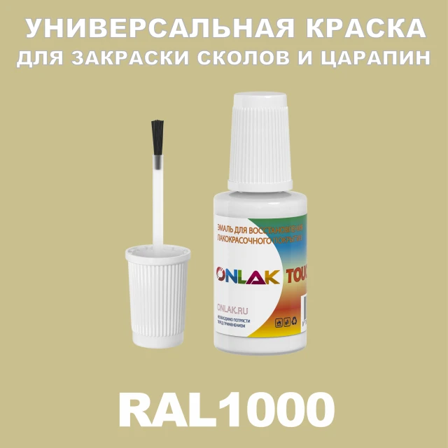 RAL 1000 КРАСКА ДЛЯ СКОЛОВ, флакон с кисточкой ONLAK.RU - Лакокрасочные технологии