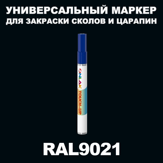 RAL 9021 МАРКЕР С КРАСКОЙ ONLAK.RU - Лакокрасочные технологии