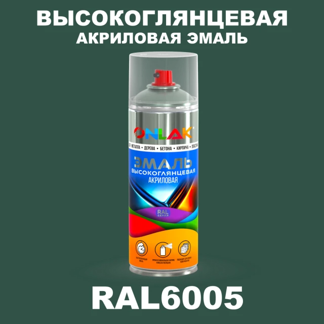 Высокоглянцевая акриловая эмаль ONLAK, цвет RAL6005, спрей 520мл ONLAK.RU - Лакокрасочные технологии