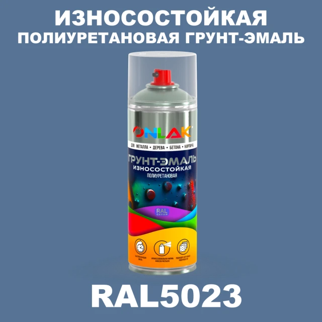 Износостойкая полиуретановая грунт-эмаль ONLAK, цвет RAL5023, спрей 520мл ONLAK.RU - Лакокрасочные технологии