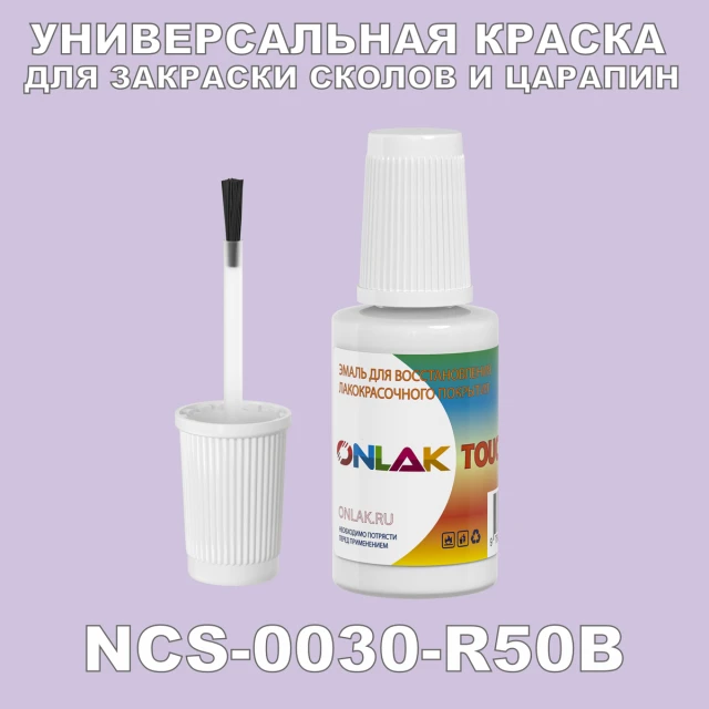 NCS 0030-R50B КРАСКА ДЛЯ СКОЛОВ, флакон с кисточкой ONLAK.RU - Лакокрасочные технологии