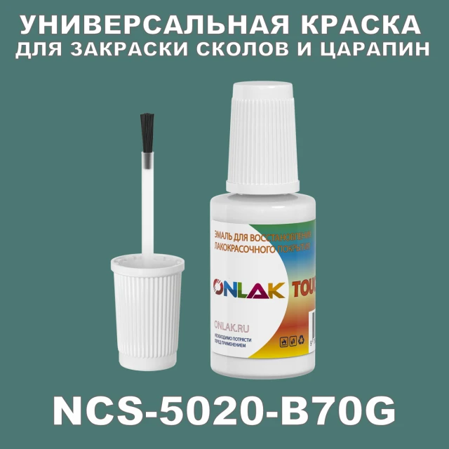 NCS 5020-B70G КРАСКА ДЛЯ СКОЛОВ, флакон с кисточкой ONLAK.RU - Лакокрасочные технологии