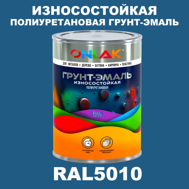 Износостойкая полиуретановая 2К грунт-эмаль ONLAK, цвет RAL5010, в комплекте с отвердителем ONLAK.RU - Лакокрасочные технологии