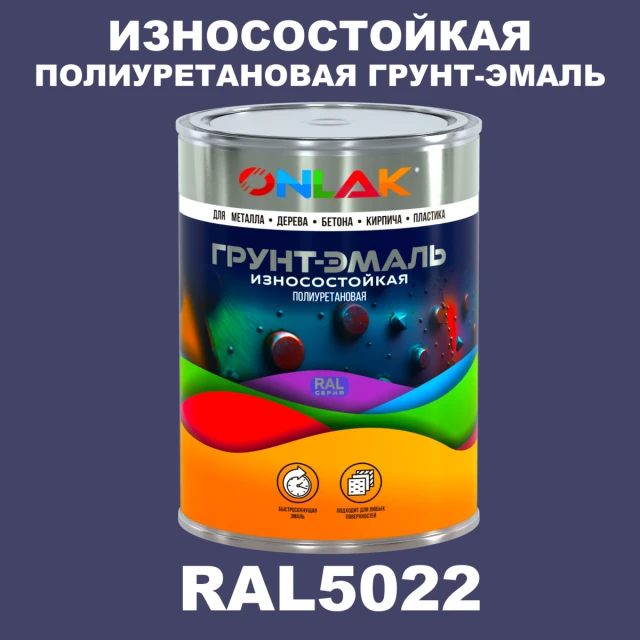 Износостойкая полиуретановая 2К грунт-эмаль ONLAK, цвет RAL5022, в комплекте с отвердителем ONLAK.RU - Лакокрасочные технологии
