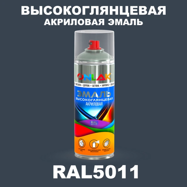 Высокоглянцевая акриловая эмаль ONLAK, цвет RAL5011, спрей 520мл ONLAK.RU - Лакокрасочные технологии
