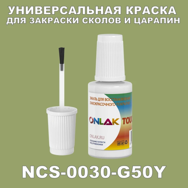 NCS 0030-G50Y КРАСКА ДЛЯ СКОЛОВ, флакон с кисточкой ONLAK.RU - Лакокрасочные технологии
