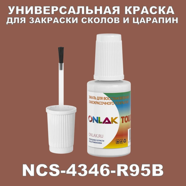 NCS 4346-R95B КРАСКА ДЛЯ СКОЛОВ, флакон с кисточкой ONLAK.RU - Лакокрасочные технологии