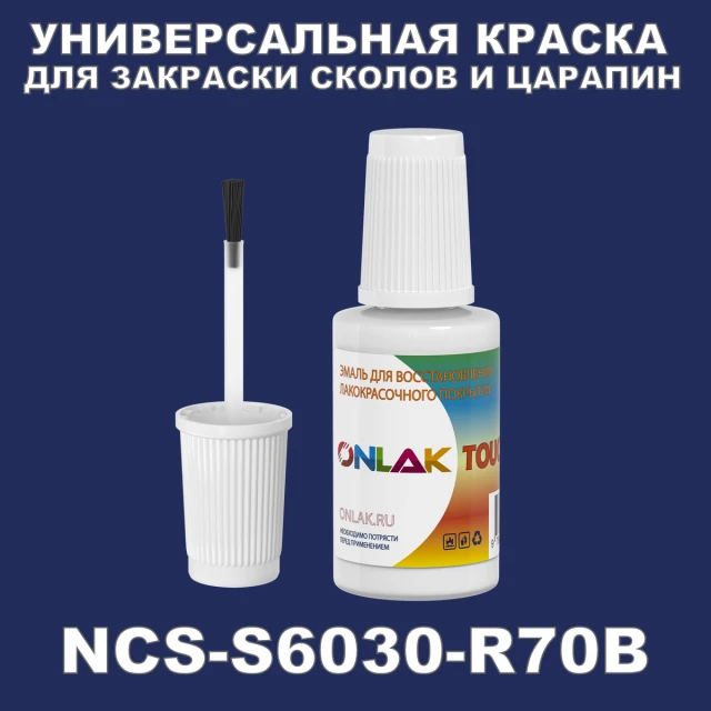 NCS S6030-R70B КРАСКА ДЛЯ СКОЛОВ, флакон с кисточкой ONLAK.RU - Лакокрасочные технологии